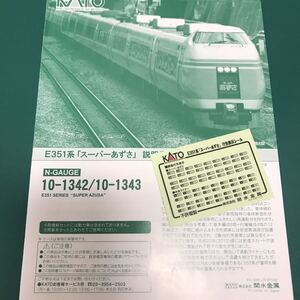 Kato E351系 10-1343 スーパー あずさ【行先表示シール】#185系#181系#189系#E257系#E353系 #10-1274#10-358#10-1522#181系#115系#tomix