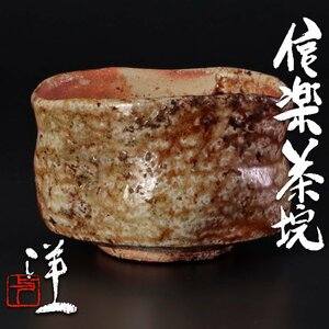 【古美味】洋一 信楽茶碗 茶道具 保証品 Gf7Z