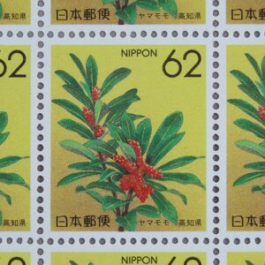 【切手1652】都道府県の花 ふるさと切手 ヤマモモ(高知県) 四国-５62円20面1シート