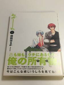 神田はるか　カワハラ恋　カポーん。　サイン本　Autographed　簽名書　未熟なふたりでございますが