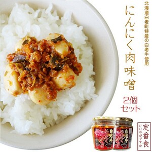 白老牛にんにく肉味噌200g×2個(北海道白老町白老牛肉ミンチ100%使用)黒毛和牛のニンニクにくミソ おみその惣菜(大蒜味噌惣菜)にんにく味噌