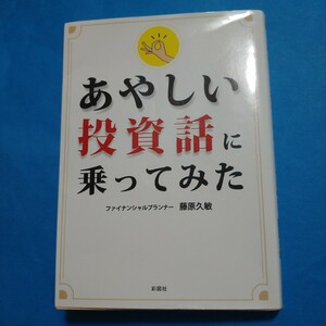 あやしい投資話に乗ってみた （文庫） 藤原久敏／著