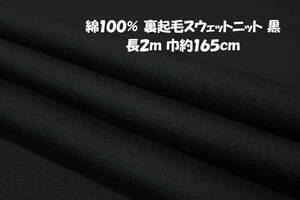 綿100％ あったか裏起毛スウェットニット 中厚地ソフト 黒長2ｍ巾165㎝ パーカー トレーナー プルオーバー パンツ スカート