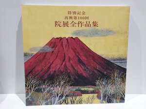 【図録】特別記念 再興第100回　院展全作品集 37　日本美術院　2015/平成27年【ac02x】