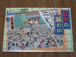 送料無料 未使用品 MY東京絵入りはがき 第六集 江戸の賑わい 三社祭 /神田祭/山王祭/くらやみ祭/酉の市 郵便局発行 50円はがき