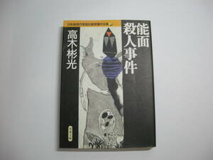 能面殺人事件 日本推理作家協会賞受賞作全集 (4) 文庫 1995/5/1 高木 彬光 (著)