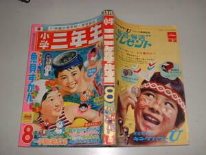 小学三年生　1970年8月号★★カラーウルトラ怪獣、ウルトラセブン、谷ゆきこ、ドラえもん、コント55号（まんが）