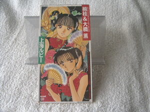 ★ 楠桂＆大橋薫 【上海ルビー / ピンクトパーズな君たちのブルートパーズな気持ち】 8㎝シングル SCD 