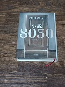 林真理子　8050　単行本