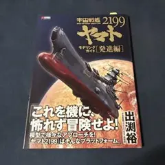 宇宙戦艦ヤマト2199 モデリングガイド [発進編]