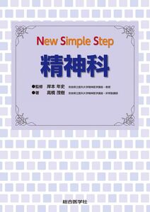 [A11432694]New Simple Step 精神科 岸本年史