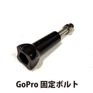 GoPro マウント 固定ボルト(袋ナット付) 固定ネジ 複数落札の場合も送料200円