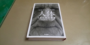 「人体・ミクロの大冒険」NHKスペシャル取材班　単行本