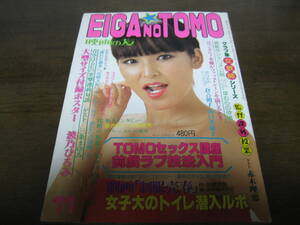 昭和54年11月映画の友/EIGA NO TOMO/倉吉朝子志麻いづみ岡本麗高橋麗実八城夏子三条まゆみ　　　　