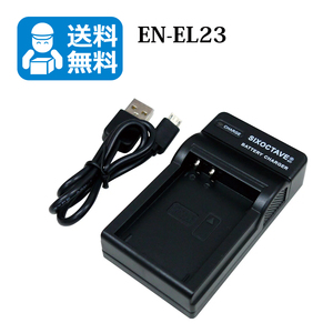送料無料　EN-EL23 / MH-67P ニコン　互換充電器　1個（USB充電式）Coolpix P600 P610 P610s B700 P900 P900s S810c