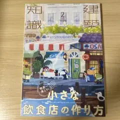 建築知識2022年2月号