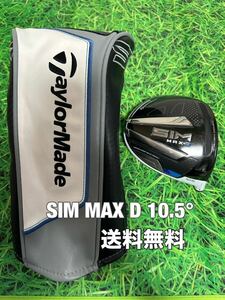 ☆送料無料☆TaylorMade(テーラーメイド)SIM MAX D ヘッド・カバー☆ロフト：10.5°☆STEALTH SIMGLOIREM6M5M4M3M2M1ステルスシム☆