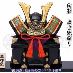 薬師窯　五月人形　彩絵出世兜（菊花緑翠・唐櫃付）兜飾り★新品 送料無料★5739 陶器 鎧 コンパクト 端午の節句 初節句 男の子 5623271