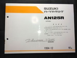 AN125R（CF42A）Vacstar125 ヴェクスター125　1994-12　初版　SUZUKIパーツカタログ（パーツリスト）