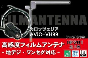 フィルムアンテナ & ケーブル コード 1本 セット カロッツェリア carrozzeria 用 AVIC-VH99 用 HF201 コネクター 地デジ ワンセグ フルセグ