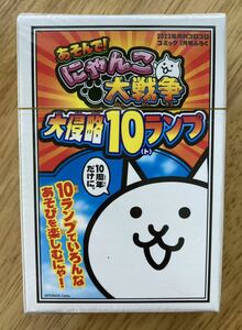 【非売品】10周年記念 あそんで！にゃんこ大戦争 大侵略10ランプ【新品】2023年 トランプ 漫画 アニメグッズ カードゲーム【未開封品】レア