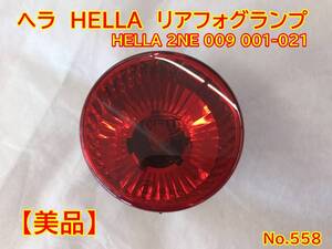 558　ヘラ　HELLA 2NE 009 001-021 リアフォグランプ　ハロゲン　12V　美品　箱入り　純正 トップ ドイツ品質　