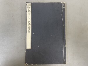 AW225「熱河三十六景詩図」1冊 大正12年 図本叢刊会 (検骨董書画掛軸巻物拓本金石拓本法帖古書和本唐本漢籍書道中国