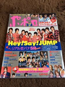 ★「ポポロ」2007年12月号　嵐・KAT-TUN・NEWS・関ジャニ∞・KinKi Kids・タッキー＆翼・Hey！Say！JUMP・キスマイ★抜けなし