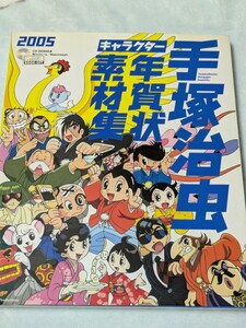 1/23まで【メ⑫】手塚治虫キャラクター年賀状素材集 (２００５年版) 技術評論社書籍編集部 (編者) 手塚プロダクション