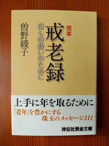 【送料無料】戒老録　自らの救いのために / 曽野 綾子 (著)