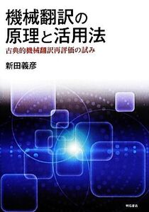 機械翻訳の原理と活用法 古典的機械翻訳再評価の試み/新田義彦【著】