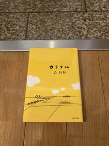 カラフル （文春文庫　も２０－１） 森絵都／著