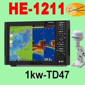 6/8在庫あり HE-1211 1kw GP16HDヘディング内蔵GPS外付アンテナ TD47 GPS魚探 12型液晶 ホンデックス 新品 通常13時迄入金で翌々日到着
