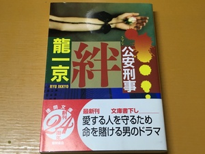 BK-V174 絆　公安刑事 龍 一京 初版　徳間文庫　　人間の闇に迫る問題作