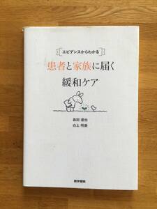 エビデンスからわかる 患者と家族に届く緩和ケア　森田達也　白土明美　医学書院　b309i3