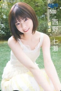 西野七瀬 乃木坂46/月刊ヤングマガジン 抽プレ クオカード500 50名限定品 アイドル QUOカード レア物 非売品 新品未使用品