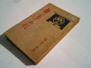 林長三『舞台と面影』春陽堂　明治45年初版　面影…坂東三津五郎、守田勘彌、尾上卯三郎、木村操、山田九州男、豊竹呂昇