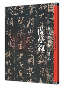 9787102061061 蘭亭叙 歴代名家刻・模写 中国歴代経典碑帖　中国語書道書