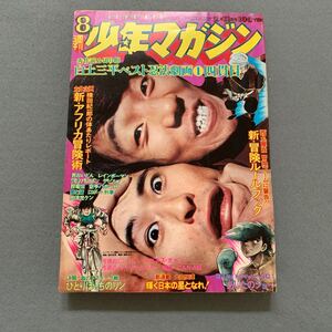 週刊少年マガジン★1973.2.11★No8★表紙 田中カウスボタン★天才バカボン★赤塚不二夫★ロボット刑事★石森章太郎★男おいどん★松本零士