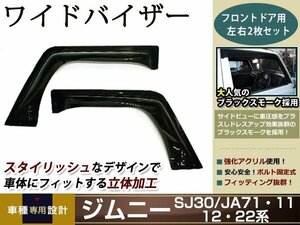 ジムニー JA11 JA71 SJ30 JA12 バイザー W固定 止め具付