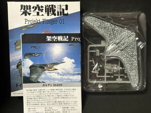 PF1 1/144 ホルテン Ho229 蛇行迷彩【同梱可能】WW2 ドイツ試作機 ポピー架空戦記プロジェクトフリーガー01 ウイングキットコレクション