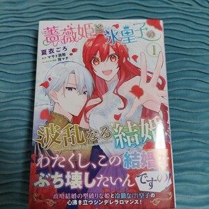 薔薇姫と氷皇子の波乱なる結婚　１ （フロースコミック） 夏衣ごろ／著　マサト真希／原作　宵マチ／キャラクター原案