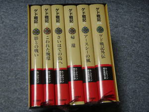 ゲド戦記 ソフトカバー版 全6冊セット アーシュラ・K.ル・グウィン