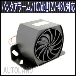 ALTEED/アルティード バックアラームスピーカー/フィンデザイン/12V-48V 107db大音量