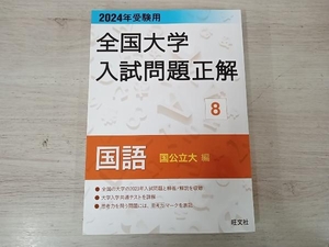 全国大学入試問題正解 国語 国公立大編 2024年受験用(8) 旺文社