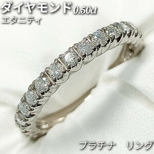 人気！ダイヤモンド 0.50ct☆リング　プラチナ　Pt900　約12号　2.7g　エタニティリング　新品仕上げ加工済！