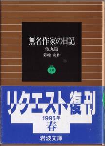 【絶版岩波文庫】菊池寛　『無名作家の日記　他九篇』　1995年春リクエスト復刊