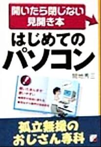 はじめてのパソコン 孤立無援のおじさん専科 開いたら閉じない見開き本 アスカビジネス/間地秀三(著者)