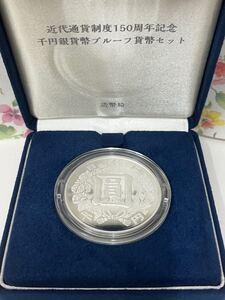 近代通貨制度150周年記念 千円銀貨幣プルーフ貨幣セット 記念コイン 造幣局 銀貨 令和3年