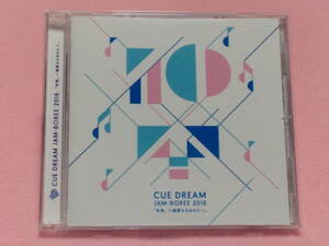 ★CUE DREAM JAM-BOREE 2016 「仲間」～親愛なるあなたへ。